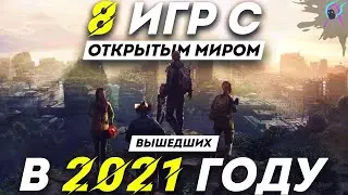 8 ИГР с ОТКРЫТЫМ МИРОМ которые УЖЕ ВЫШЛИ в 2021 году | Новинки игр с открытым миром для всех пк