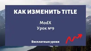 Как изменить мета-тег Title на сайте (заголовок страницы) ModX