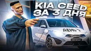 ПУТЬ ДО KIA CEED за 3 дня в ГТА 5 РП. День 2 - первые деньги в GTA 5 RP