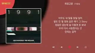 이창섭 - 희망고문 / Kpop / Lyrics / 가사