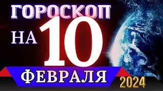 ГОРОСКОП НА 10 ФЕВРАЛЯ 2024 ГОДА - ДЛЯ ВСЕХ ЗНАКОВ ЗОДИАКА!