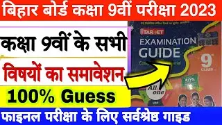 Bihar board class 9th exam 2023 | Bseb class 9th guide 2023 | Bihar board class 9th exam guide 2023