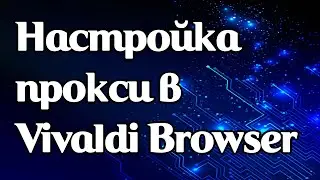 Настройка прокси в Vivaldi Browser