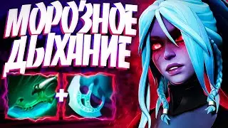 ДРОВКА СИЛЬНЕЙШАЯ ПАТЧА? МОРОЗНОЕ ДЫХАНИЕ🔥DROW RANGER DOTA 2