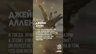 Человеку лишь нужно исправить самого себя, чтобы обнаружить что вселенная устроена правильно #shorts