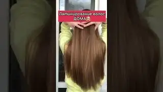Домашнее ЛАМИНИРОВАНИЕ волос из 3х ингридиентов! Волосы нереальные!♥