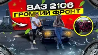 ГРОМКИЙ АВТОЗВУК В ВАЗ 2106 | ГРОМКИЙ ПРОЕКТ