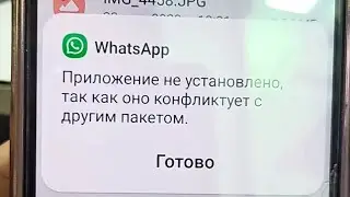 Не обновляются WhatsApp Приложение не установлено так как оно конфликтует с другим пакетом