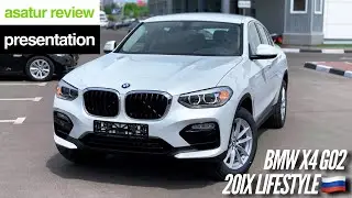 🇷🇺 Презентация BMW X4 G02 20i xDrive Lifestyle