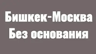 Авиабилет из Бишкек и Ош - Москва
