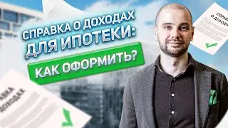 📑 Справка о ДОХОДАХ для получения ИПОТЕКИ. Как правильно оформить? Какие документы нужны?