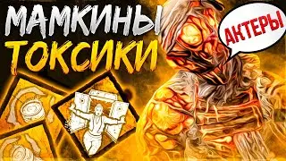 Медсестра Против Мамкиных Токсиков Dead by Daylight