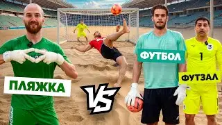 СУМАСШЕДШАЯ БИТВА ЛЕГЕНД НА ПЛЯЖКЕ || РЕВАНШ: БОЛЬШОЙ vs ПЛЯЖКА vs ФУТЗАЛ