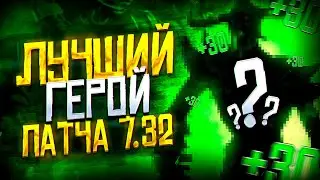 Лучший Герой Патча 7.32 | Дота 2 | Dota 2