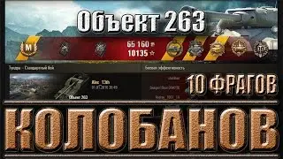 Объект 263 Колобанов 10фрагов. Об. 263 Тундра – лучший бой WoT