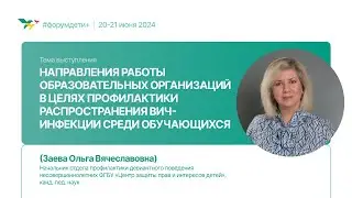 Работа образовательных организаций для профилактики ВИЧ-инфекции | Заева Ольга | Форум «Дети+» 2024