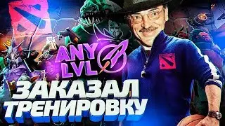 ПРОВЕРКА ЭНИЛВЛ - ЗАКАЗАЛ ТРЕНЕРА НА ANYLVL DOTA 2