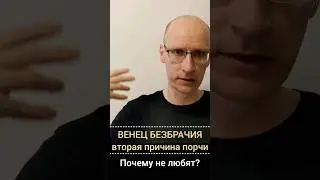 Венец безбрачия #порча: причина почему  не любят