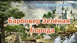 Барбовер Зелёная борода, или сказка о принце который проиграл свою голову.