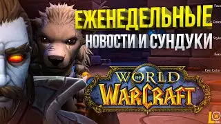 АДДОНЫ СТАНУТ ПЛАТНЫМИ, СРОЧНЫЕ ИСПРАВЛЕНИЯ, НОВОСТИ WOW 8.3, ЕЖЕНЕДЕЛЬНЫЕ СОБЫТИЯ BFA