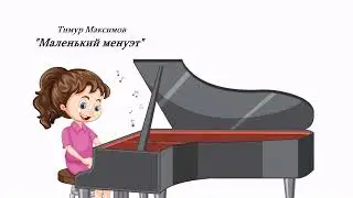 Маленький менуэт (Тимур Максимов) Музыка детям, фортепиано, менуэт