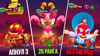 Купил 3 Скина и АПНУЛ их на 25 РАНГ🤯 7300 Кубков не СОБИРАЯ НАГРАД😤