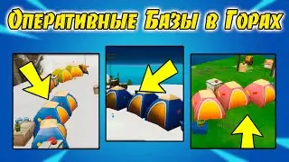 Посетите Оперативные Базы в горах. Испытания Восьмой и Пул