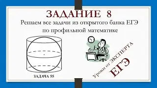 ЗАДАНИЕ 8 из ЕГЭ_55