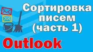 Условное форматирование писем в Outlook. Сортировка писем часть 1
