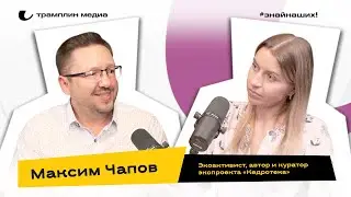 Максим Чапов | Экоактивист, автор и куратор экопроекта «Кедротека»