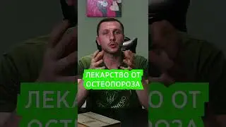 🟢 Лекарство от Остеопороза. Профилактика остеопороза у женщин и  мужчин