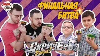 ФИНАЛЬНАЯ БИТВА ЗА ДИКИХ СКРИЧЕРОВ! Папа Роб и Ярик против Папы Макса и Елисея! Часть 3 13+