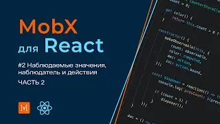 MobX для React #2 Наблюдаемые значения, наблюдатель и действия (часть 2)