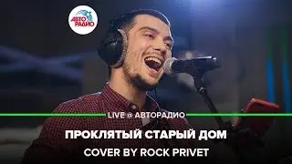 Король и Шут/Bon Jovi/Rammstein - Проклятый Старый Дом (Cover by ROCK PRIVET) LIVE @ Авторадио