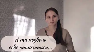 «А ты позволь себе отличаться...»Новый христианский стих.