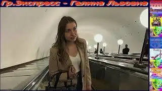 Гр.Экспресс - Галина Львовна