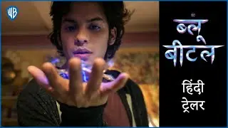 ब्लू बीटल (Blue Beetle) – Official Hindi Trailer