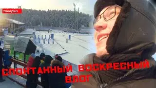 СПОНТАННЫЙ ВОСКРЕСНЫЙ ВЛОГ
