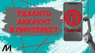 Как удалить аккаунт в Пинтерест? Как выйти из аккаунта в Pinterest?