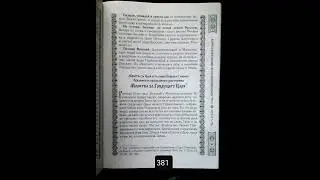 стр. 381, Посланный Богом, Русский ангел, Вячеслав Крашенинников, Молитва за Грядущего Царя