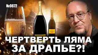 Важна ли бутылка? | Дорогое шампанское VS Очень дорогое шампанское