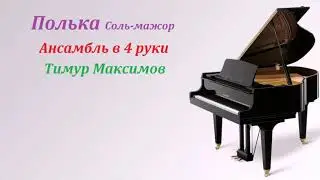 Полька (Тимур Максимов) Музыка детям, фортепиано