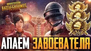 PUBG MOBILE - НУ ЧТО, ПОГНАЛИ? БЕРУ ЗАВОЕВАТЕЛЯ ОТ 3 ЛИЦА НА ТЕЛЕФОНЕ 🔥 РАНГ: АС 4