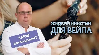 🫁 Жидкий никотин для вейпа и электронных сигарет: как он влияет на курильщика 🚬