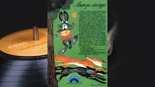 Колобок 1978 №10(80) - 4(4) Жила-была песенка. Голоса героев в исполнении Юлии Юльской.