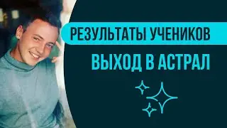 Я застыл, а время вокруг меня движется! | Выход в астрал | Результаты учеников