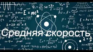 Физика. Средняя скорость пути