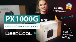 Обзор-разбор DeepCool PX1000G: ТОП блок питания для сборки в 2023! 12VHPWR под RTX 4070Ti — RTX 4090