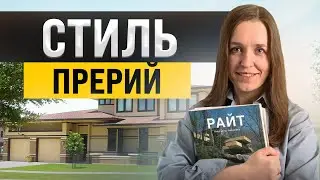 Архитектура и интерьер в стиле Райта. Стиль прерий