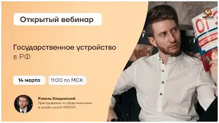 Государственное устройство в РФ | Обществознание ОГЭ 2021 | Умскул